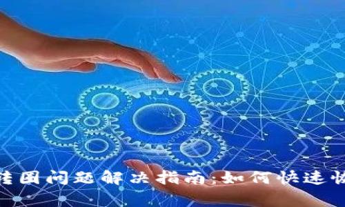 MetaMask转圈问题解决指南：如何快速恢复正常使用
