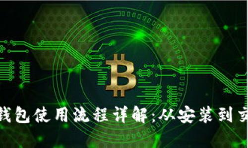 MetaMask钱包使用流程详解：从安装到交易完美指南