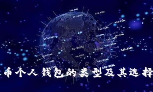 比特币个人钱包的类型及其选择指南