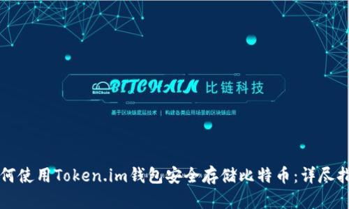 如何使用Token.im钱包安全存储比特币：详尽指南