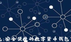 小狐钱包：安全便捷的数