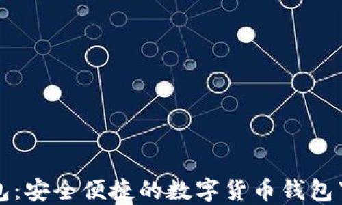 
小狐钱包：安全便捷的数字货币钱包下载指南
