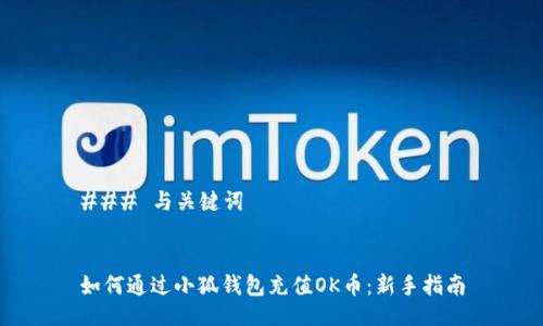 ### 与关键词


如何通过小狐钱包充值OK币：新手指南