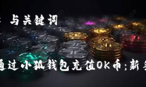 ### 与关键词


如何通过小狐钱包充值OK币：新手指南