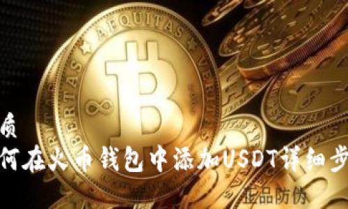 优质  
如何在火币钱包中添加USDT详细步骤