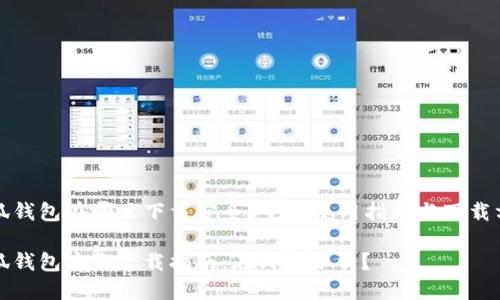小狐钱包在哪里下载安全？完整使用指南与下载方法

小狐钱包安全下载指南：在哪里下载？