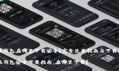 小狐钱包在哪里下载安全