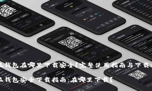 小狐钱包在哪里下载安全？完整使用指南与下载方法

小狐钱包安全下载指南：在哪里下载？