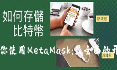 一步一步教你使用MetaMask：最全面的开源钱包指南