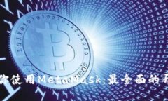 一步一步教你使用MetaMas