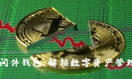区块链中间件钱包：解锁数字资产管理的新方式