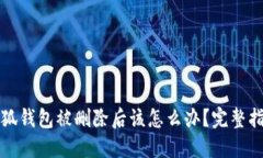 小狐钱包被删除后该怎么