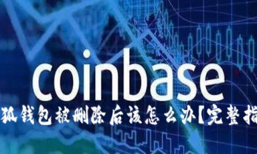 小狐钱包被删除后该怎么办？完整指南