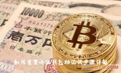 如何重置小狐钱包助记词