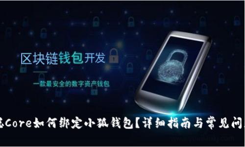 中本聪Core如何绑定小狐钱包？详细指南与常见问题解答