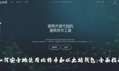 如何安全地使用比特币和
