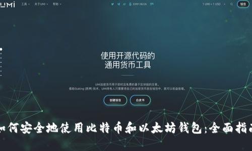 如何安全地使用比特币和以太坊钱包：全面指南