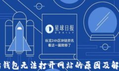 以太坊钱包无法打开网站