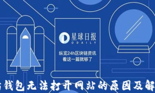 
以太坊钱包无法打开网站的原因及解决方法