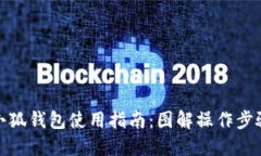小狐钱包使用指南：图解