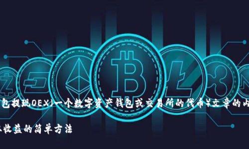 要撰写一篇关于如何从小狐钱包提现OEX（一个数字资产钱包或交易所的代币）文章的内容，下面是详细的框架和内容。

如何从小狐钱包提现OEX，获取收益的简单方法
