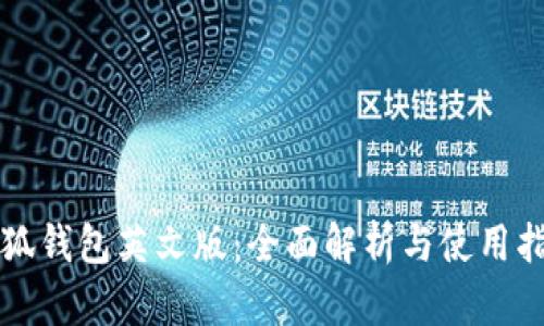 小狐钱包英文版：全面解析与使用指南