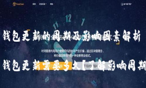 比特币钱包更新的周期及影响因素解析

比特币钱包更新需要多久？了解影响周期的因素