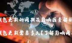 比特币钱包更新的周期及