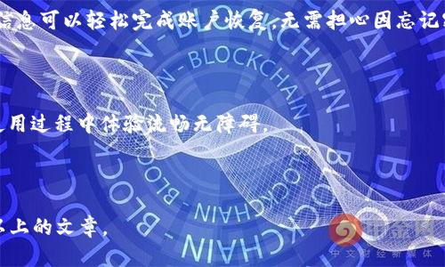   小狐钱包：数字资产新选择，安全与便捷并重 /   
 guanjianci 小狐钱包, 数字钱包, 加密货币, 安全存储 /guanjianci 

## 内容主体大纲

1. **引言**
   - 背景与小狐钱包的诞生
   - 数字钱包的重要性与发展趋势

2. **小狐钱包概述**
   - 小狐钱包的基本功能
   - 适用的数字资产与币种

3. **小狐钱包的安全措施**
   - 加密技术
   - 多重认证过程
   - 资金保护机制

4. **如何使用小狐钱包**
   - 注册与设置
   - 充值与提现流程
   - 交易与资产管理

5. **小狐钱包的优势**
   - 用户体验
   - 交易手续费
   - 兼容性与更新计划

6. **小狐钱包与其他数字钱包的对比**
   - 特点对比
   - 优缺点分析

7. **小狐钱包的未来发展**
   - 市场前景
   - 可能的功能拓展

8. **常见问题解答**
   - Q1: 小狐钱包如何保障用户隐私？ 
   - Q2: 小狐钱包是否支持法币交易？ 
   - Q3: 小狐钱包的客户服务如何？ 
   - Q4: 小狐钱包的安全性与其他钱包相比如何？ 
   - Q5: 如何恢复小狐钱包的账户？ 
   - Q6: 小狐钱包是否支持多种语言？

---

### 引言

随着区块链技术和加密货币的迅猛发展，数字资产的存储与交易成为越来越多用户关注的热点。在众多数字钱包中，小狐钱包以其安全、便捷的特点脱颖而出，吸引了大量用户的目光。本文将深入探讨小狐钱包的特点、功能及其在数字资产管理中的地位。

### 小狐钱包概述

小狐钱包是一款集成了加密货币存储、交易和管理的数字钱包。其设计旨在为用户提供一个安全、简单的资产管理工具。用户可以在小狐钱包中存储多种数字资产，包括比特币、以太坊等主流加密货币。

### 小狐钱包的安全措施

安全始终是数字钱包的首要考虑因素。小狐钱包采用先进的加密技术保证用户的资金安全。此外，设置多重认证过程，确保只有授权用户能够访问其账户。资金保护机制也是小狐钱包的一项重要功能，帮助用户规避可能的损失。

### 如何使用小狐钱包

使用小狐钱包相对简单，用户只需进行简单的注册与设置，即可开始体验数字资产的充值、提现及交易等功能。具体的充值与提现流程也将为用户提供更好的指引。

### 小狐钱包的优势

与其他数字钱包相比，小狐钱包在用户体验、交易手续费等方面展现了独特优势。此外，小狐钱包的兼容性与定期更新计划也使其保持了竞争力。

### 小狐钱包与其他数字钱包的对比

在当前市场中，数字钱包层出不穷。通过对比小狐钱包与其他流行钱包，可以更清晰地了解其特色与不足，为用户提供更好的选择依据。

### 小狐钱包的未来发展

展望未来，小狐钱包有着广阔的市场前景。随着技术的不断进步，预计小狐钱包将会推出更多创新功能，以满足日益增长的用户需求。

### 常见问题解答

#### Q1: 小狐钱包如何保障用户隐私？

小狐钱包重视用户隐私，采用端到端加密技术，确保用户的交易信息不会被第三方窃取。此外，通过严格的信息保护政策，用户的个人信息也得到了有效保护，从而能在使用过程中保持高度的隐私性。

#### Q2: 小狐钱包是否支持法币交易？

小狐钱包不仅支持加密货币之间的交易，也正在努力扩展法币交易的功能。通过与支付平台的合作，用户将能更加便捷地将法币兑换为数字资产，从而丰富钱包的使用场景。

#### Q3: 小狐钱包的客户服务如何？

小狐钱包提供全天候客户服务，用户可以通过在线聊天、邮件等多种方式获得帮助。无论是使用过程中的技术问题，还是对产品功能的疑问，专业的客服团队都会迅速响应，确保用户的满意度。

#### Q4: 小狐钱包的安全性与其他钱包相比如何？

相较于其他数字钱包，小狐钱包的安全性体现在其多重认证机制与强大的加密保护。通过与行业标准相比，小狐钱包在安全性方面无疑处于领先地位，值得用户信赖。

#### Q5: 如何恢复小狐钱包的账户？

小狐钱包提供了账户恢复的措施，使用者需提供注册时的安全信息，如邮箱、手机号码等。用户通过这些信息可以轻松完成账户恢复，无需担心因忘记密码而无法访问账户。

#### Q6: 小狐钱包是否支持多种语言？

小狐钱包为了适应全球市场，支持多种语言。用户可根据自身的需求在设置中选择合适的语言，确保在使用过程中体验流畅无障碍。

---

以上是关于小狐钱包的详细描写和问题介绍。根据大纲内容，进一步扩展各部分可形成完整的3500字以上的文章。