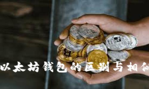 比特币与以太坊钱包的区别与相似之处解析