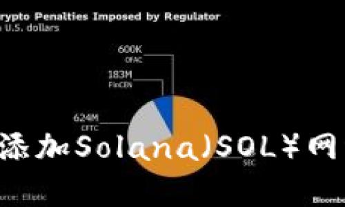 如何在小狐钱包中添加Solana（SOL）网络：详细步骤与指南