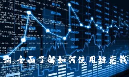 链克钱包区块查询：全面了解如何使用链克钱包进行区块查询
