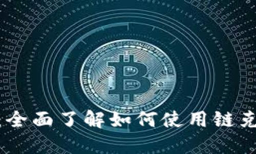 链克钱包区块查询：全面了解如何使用链克钱包进行区块查询