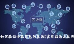 如何验证小狐钱包的真伪