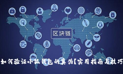 如何验证小狐钱包的真伪？实用指南与技巧