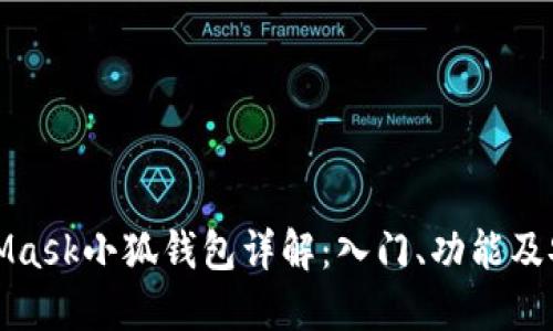 MetaMask小狐钱包详解：入门、功能及安全性