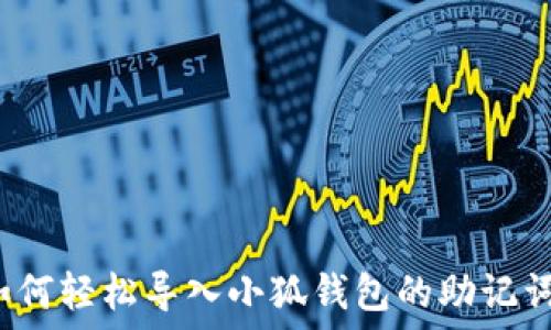   
如何轻松导入小狐钱包的助记词？