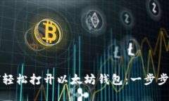 如何轻松打开以太坊钱包