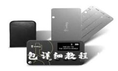 小狐钱包创建新钱包详细