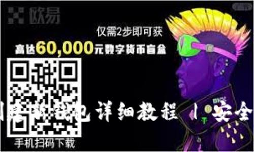 小狐钱包创建新钱包详细教程 | 安全、便捷、快速