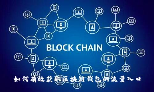 如何有效获取区块链钱包的流量入口