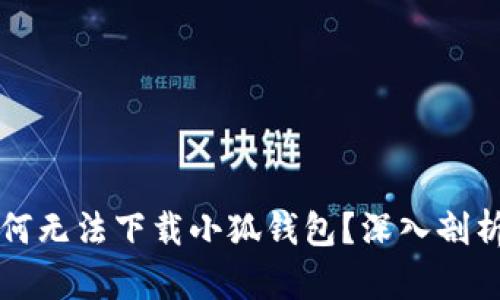 华为手机为何无法下载小狐钱包？深入剖析及解决方案
