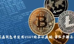 如何在钱包中使用USDT购买