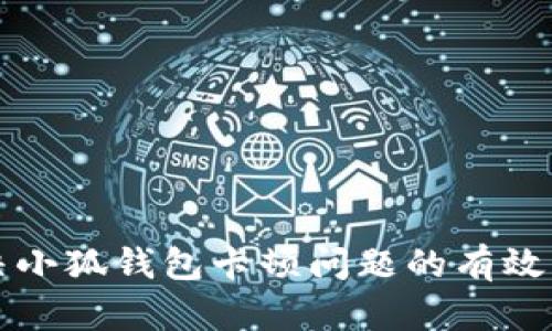 解决小狐钱包卡顿问题的有效方法