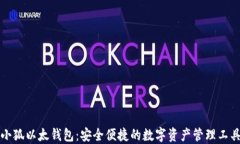 小狐以太钱包：安全便捷