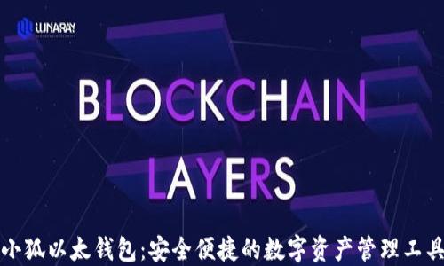 
小狐以太钱包：安全便捷的数字资产管理工具