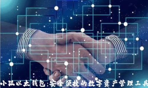 
小狐以太钱包：安全便捷的数字资产管理工具