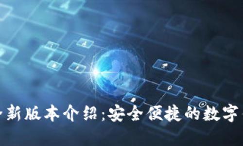 小狐钱包全新版本介绍：安全便捷的数字钱包新体验