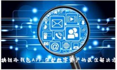 区块链冷钱包APP：保护数