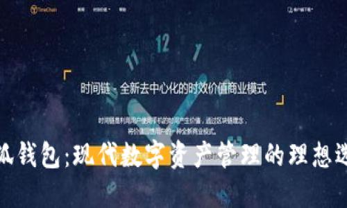 小狐钱包：现代数字资产管理的理想选择
